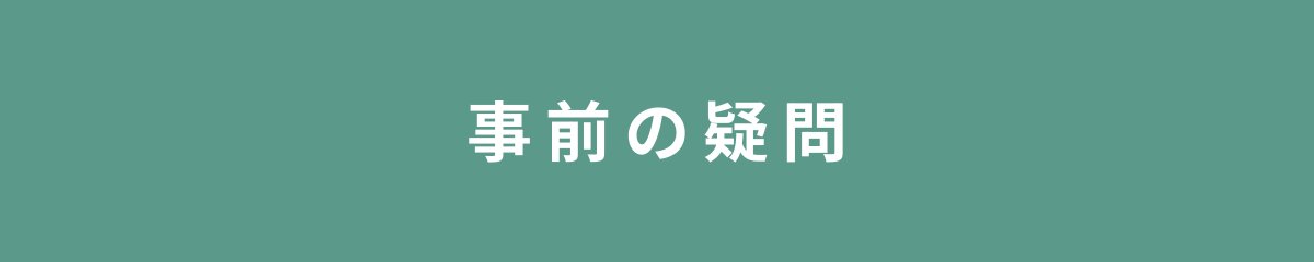 事前の疑問