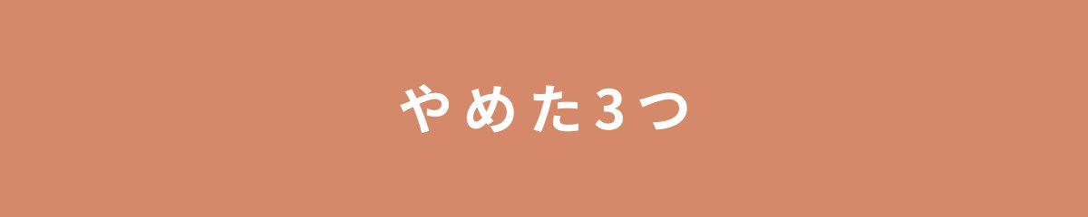 やめた3つ