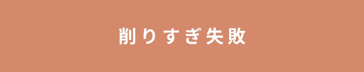 削りすぎ失敗