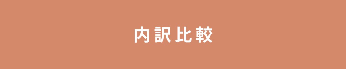 内訳比較