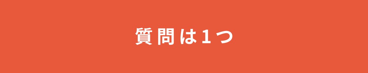 質問は1つ