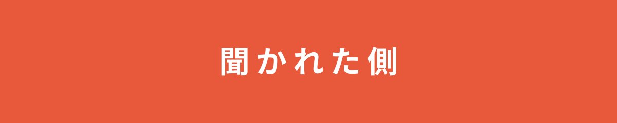 聞かれた側