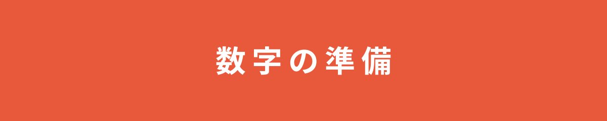 数字の準備