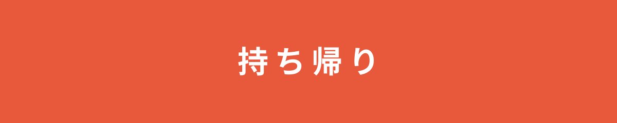 持ち帰り