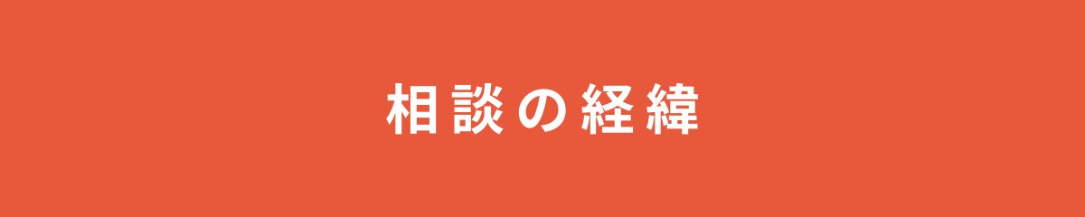 相談の経緯