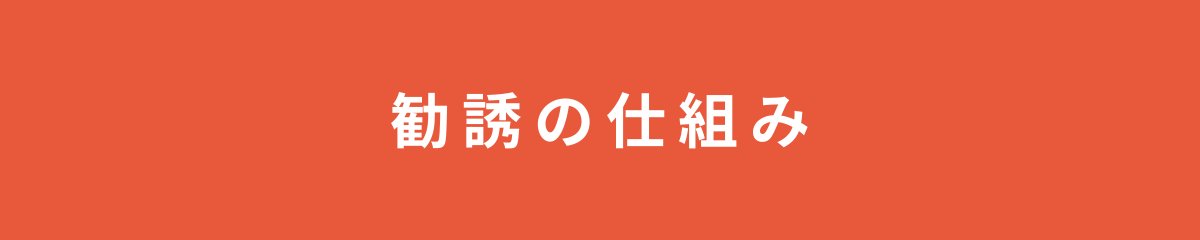 勧誘の仕組み