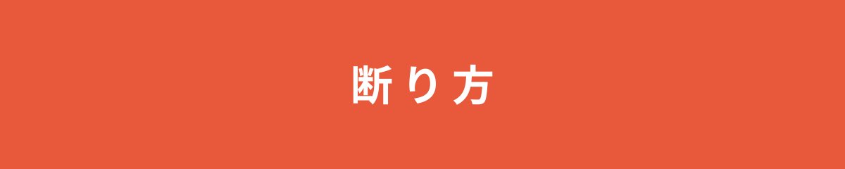 断り方