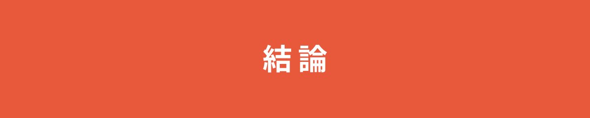 結論