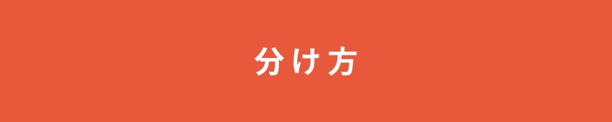 分け方