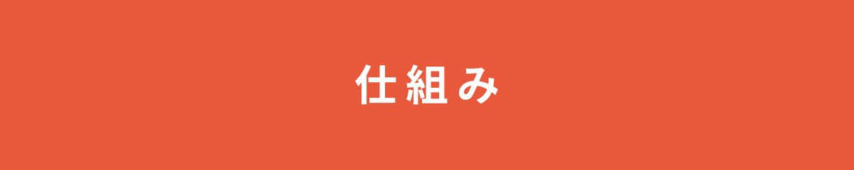 仕組み