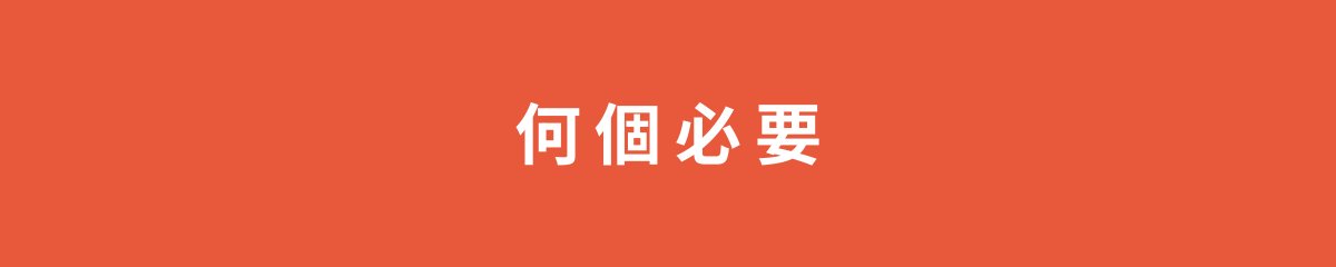 何個必要