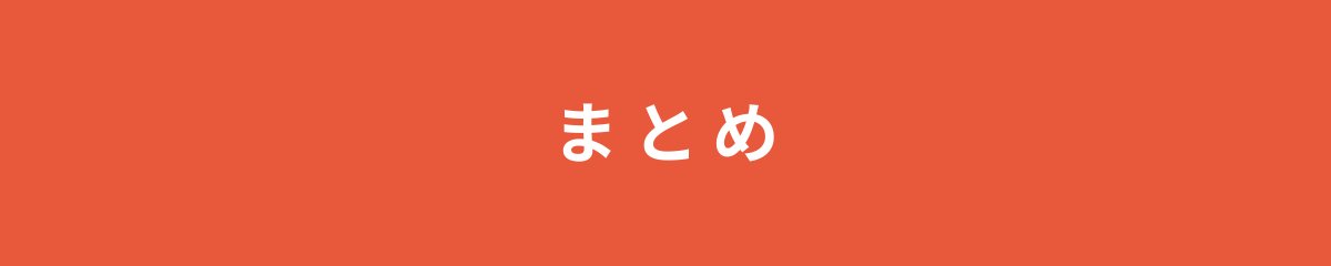 まとめ