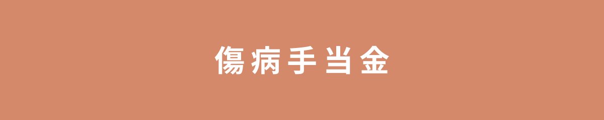 傷病手当金