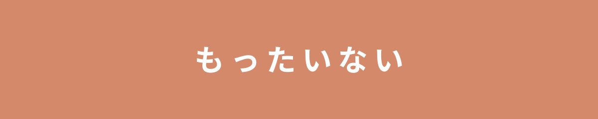 もったいない