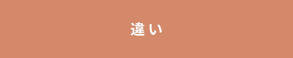 違い