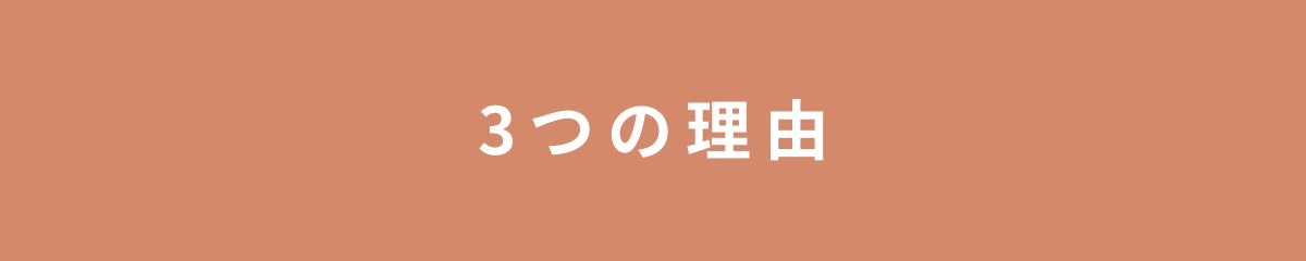 3つの理由