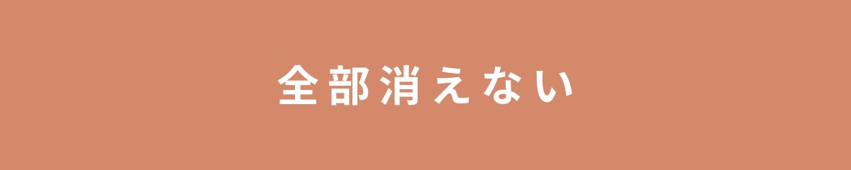 全部消えない