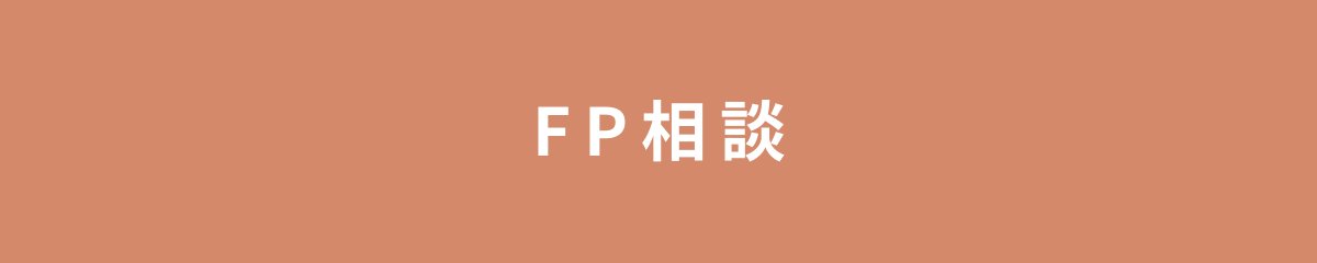 FP相談