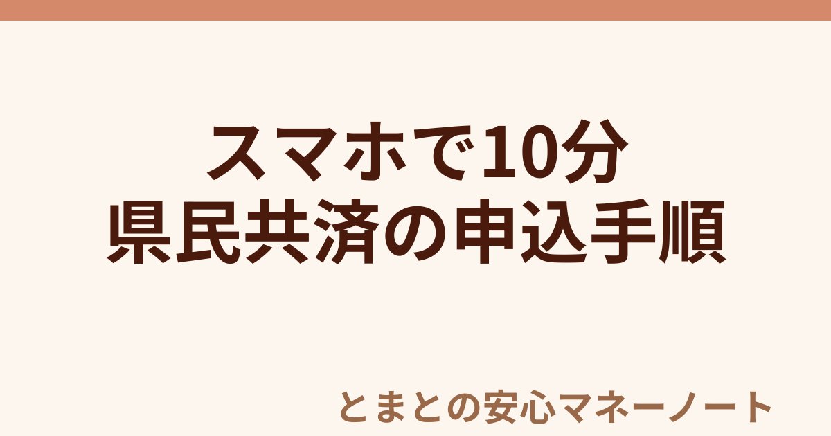 スマホで10分 県民共済の申込手順