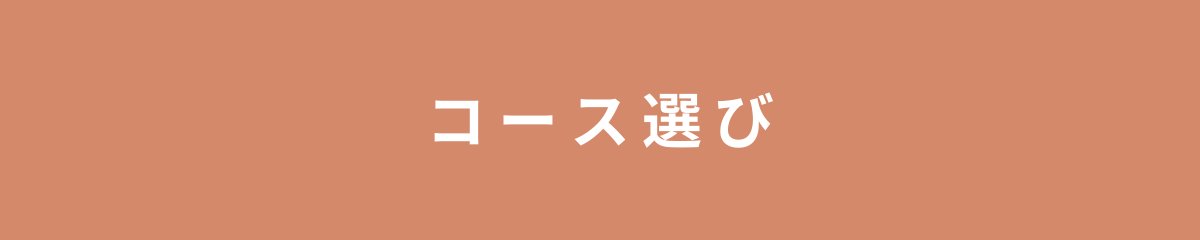 コース選び