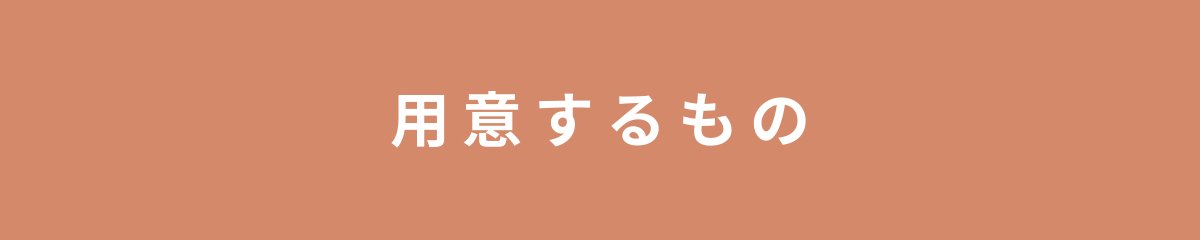 用意するもの