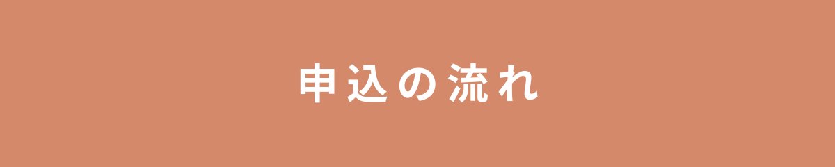 申込の流れ