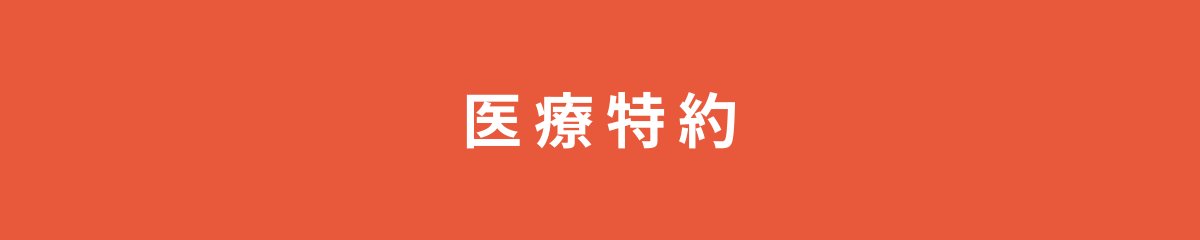 医療特約