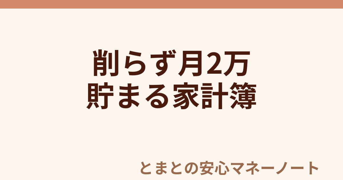 削らず月2万 貯まる家計簿
