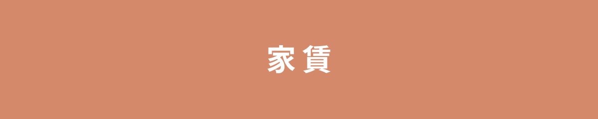 家賃