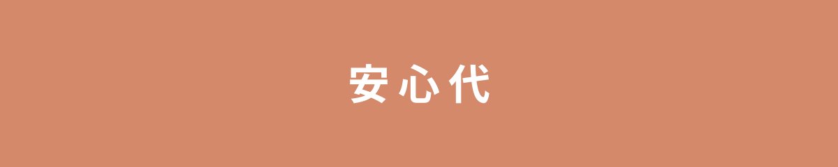安心代
