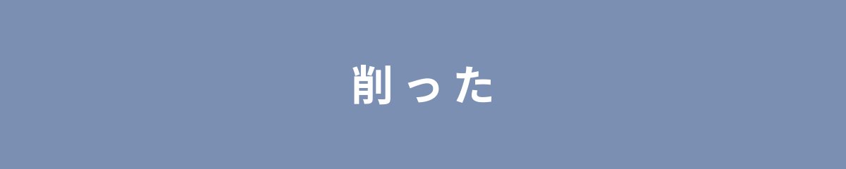 削った