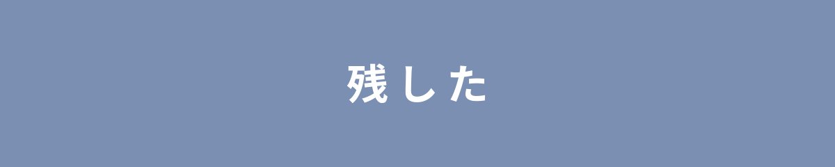 残した