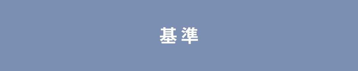基準