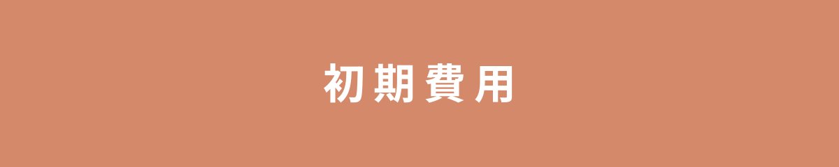 初期費用