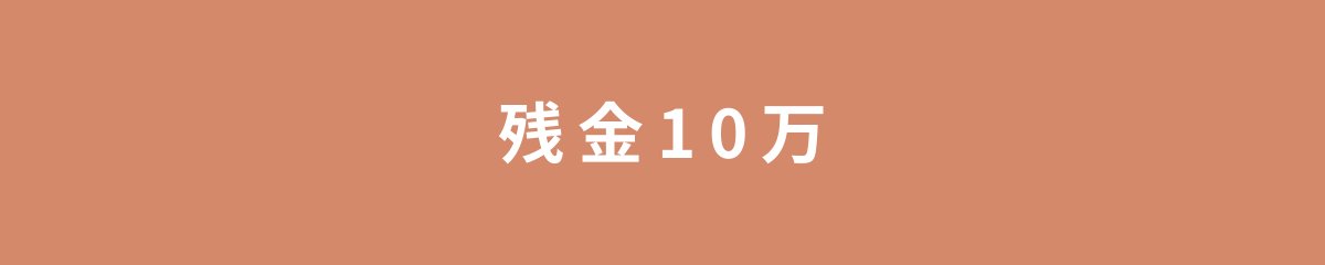 残金10万