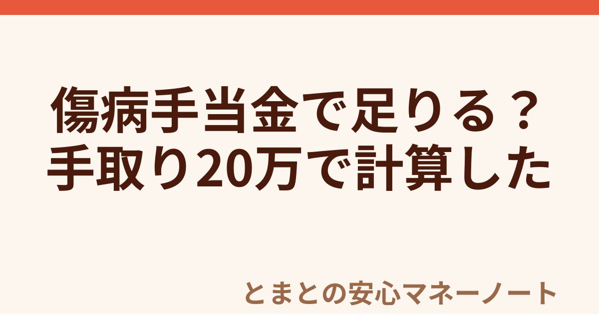 傷病手当金で足りる？ 手取り20万で計算した