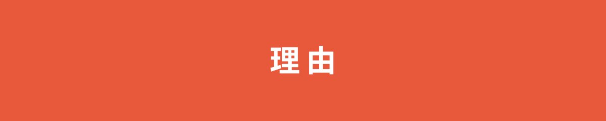 理由