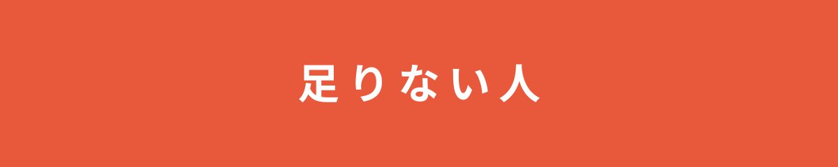 足りない人