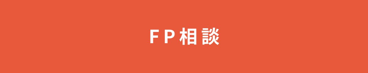 FP相談