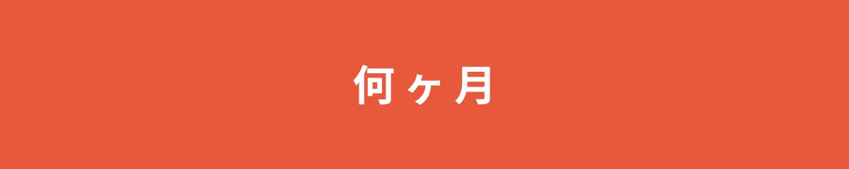 何ヶ月