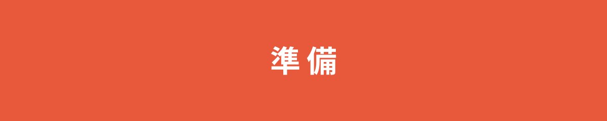 準備